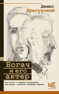 Обложка книги «Богач и его актер»
