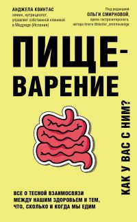 Обложка книги «Пищеварение. Как у вас с ним? Все о тесной взаимосвязи между нашим здоровьем и тем, что, сколько и когда мы едим»