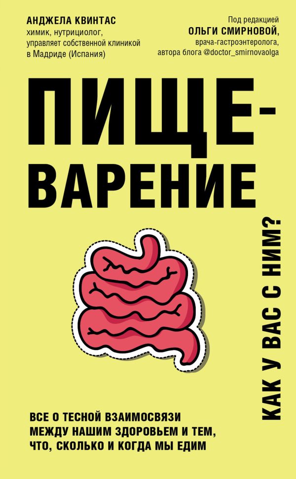 Обложка книги «Пищеварение. Как у вас с ним? Все о тесной взаимосвязи между нашим здоровьем и тем, что, сколько и когда мы едим»