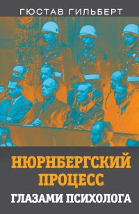 Обложка книги «Нюрнбергский процесс глазами психолога»
