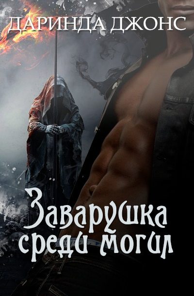 Обложка книги «Заварушка среди могил»