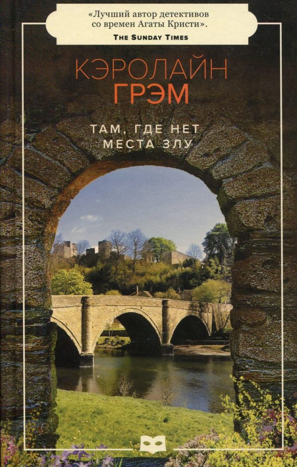 Обложка книги «Там, где нет места злу»