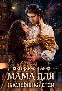 Обложка книги «Мама Для Наследника Стаи»
