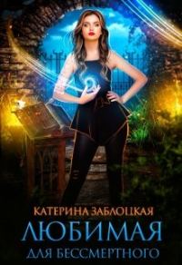 Обложка книги «Любимая для бессмертного»