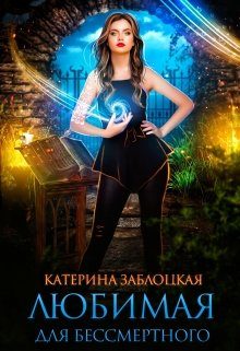 Обложка книги «Любимая для бессмертного»