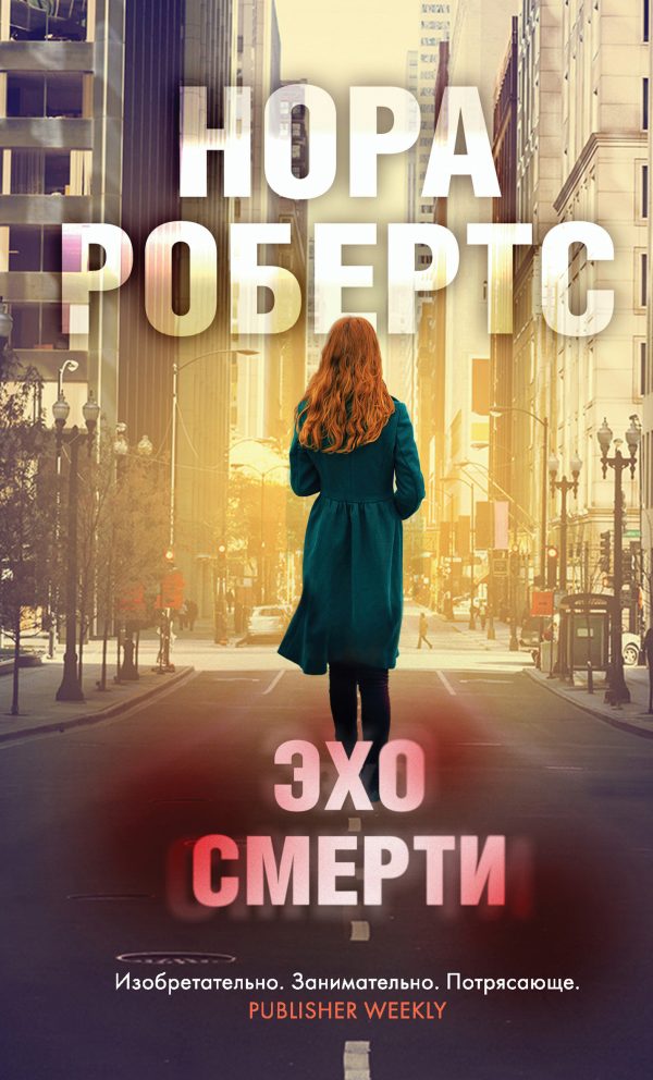 Обложка книги «Эхо смерти»