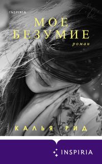 Обложка книги «Мое безумие»