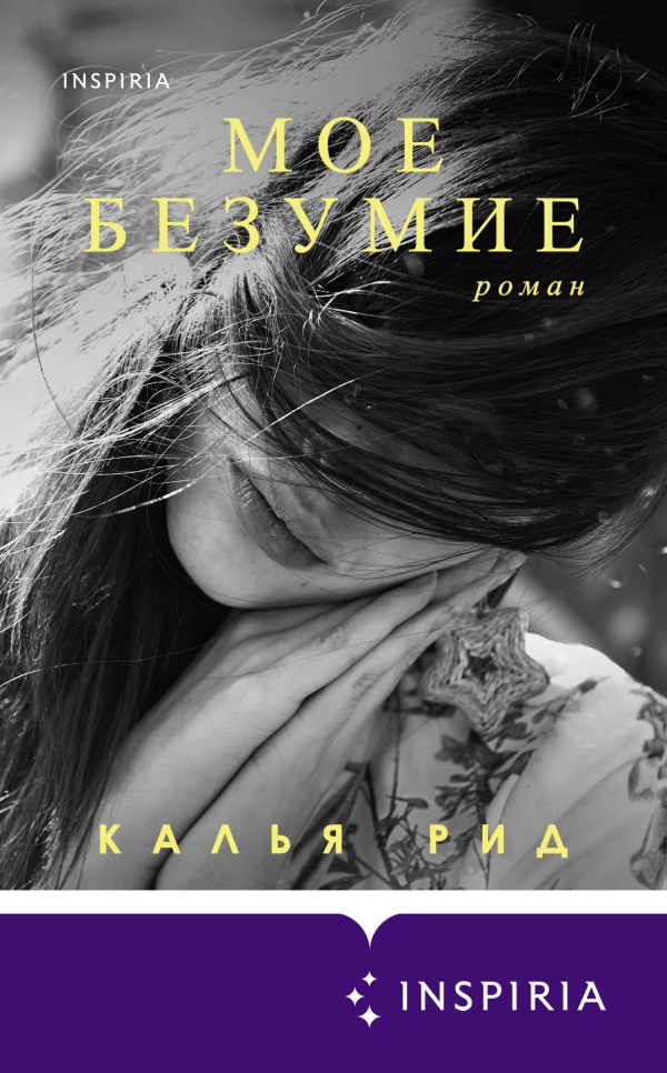 Обложка книги «Мое безумие»