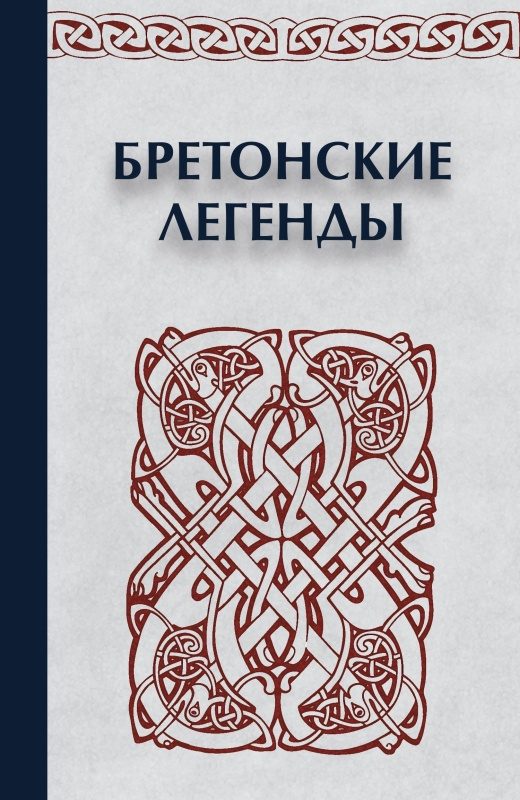 Обложка книги «Бретонские легенды»