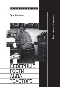 Обложка книги «Северные гости Льва Толстого: встречи в жизни и творчестве»