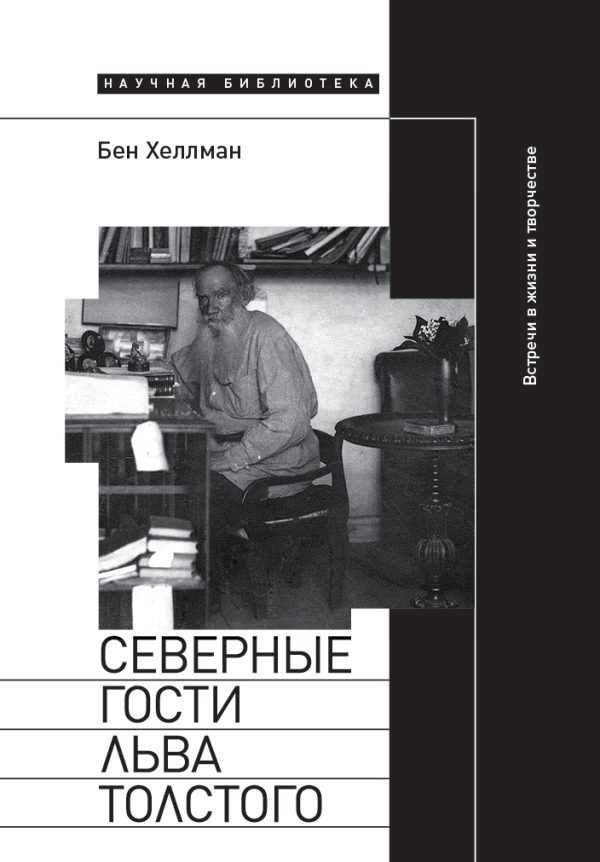 Обложка книги «Северные гости Льва Толстого: встречи в жизни и творчестве»