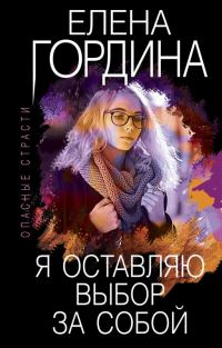 Обложка книги «Я оставляю выбор за собой»