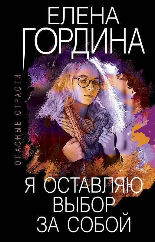 Обложка книги «Я оставляю выбор за собой»