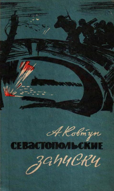 Обложка книги «Севастопольские записки»