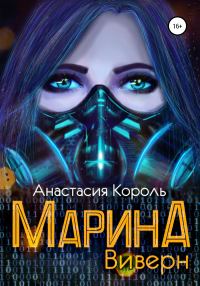 Обложка книги «Виверн»