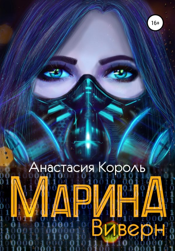 Обложка книги «Виверн»