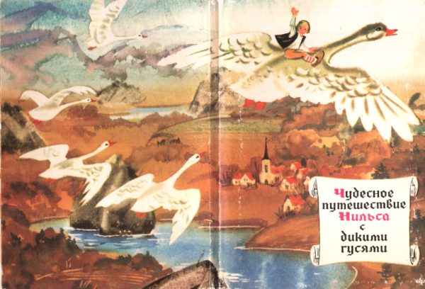 Обложка книги «Чудесное путешествие Нильса с дикими гусями»