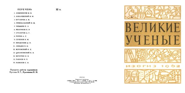Обложка книги «Великие ученые [Набор открыток]»