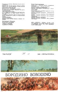 Обложка книги «Бородино [Набор открыток]»