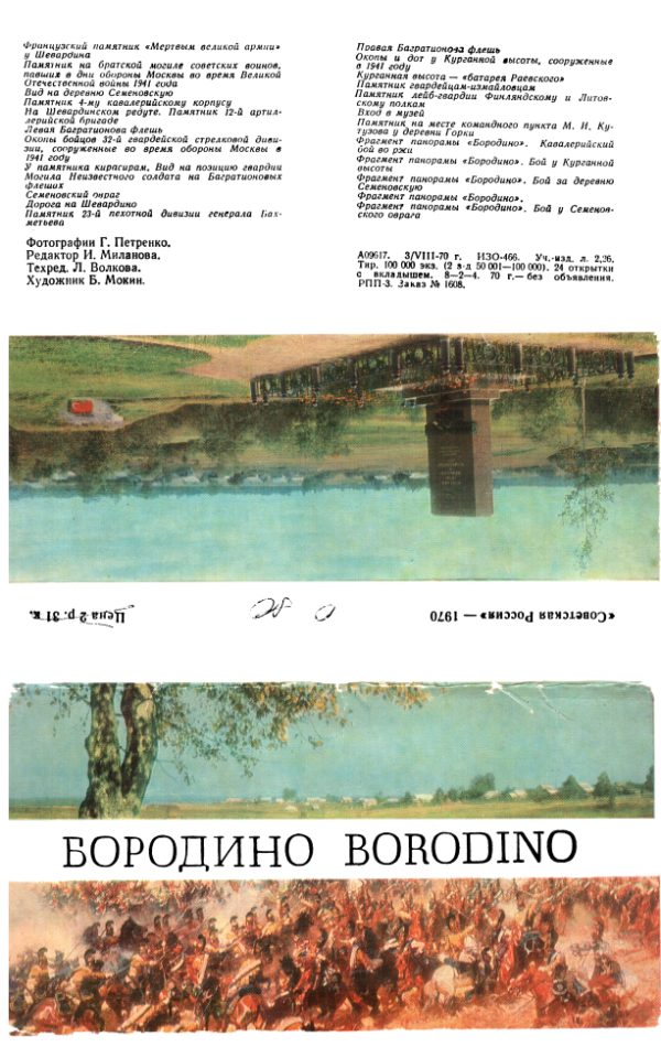 Обложка книги «Бородино [Набор открыток]»