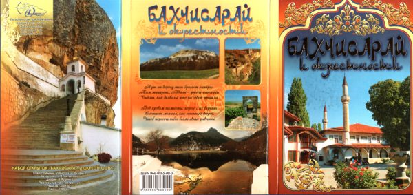Обложка книги «Бахчисарай и окрестности»