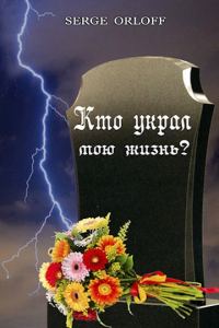 Обложка книги «Кто украл мою жизнь?»