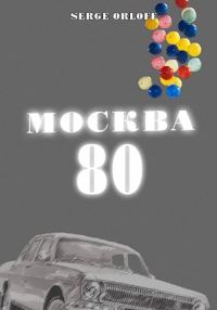 Обложка книги «Москва 80»