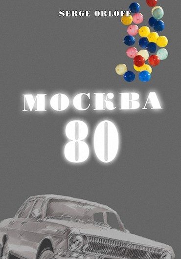 Обложка книги «Москва 80»