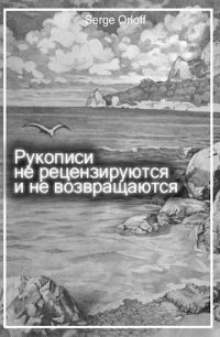 Обложка книги «Рукописи не рецензируются и не возвращаются»