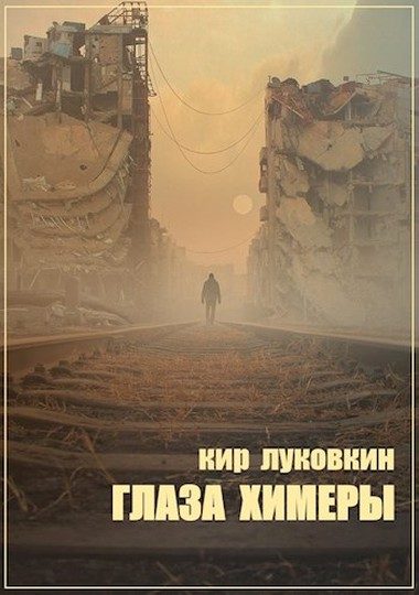 Обложка книги «Глаза химеры»