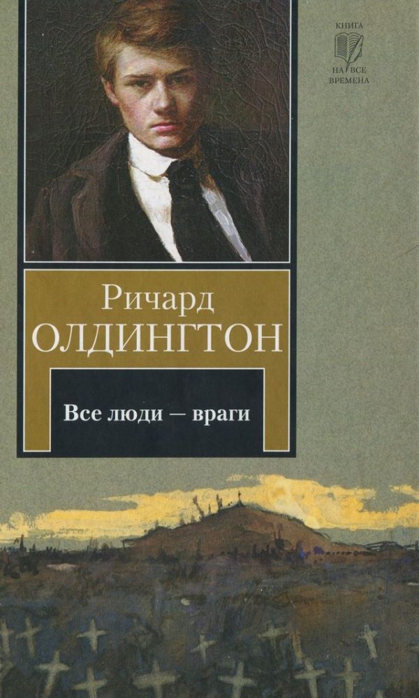 Обложка книги «Все люди — враги»