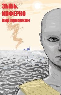 Обложка книги «Инферно»