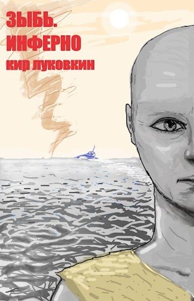 Обложка книги «Инферно»