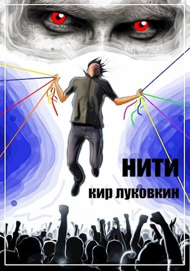 Обложка книги «Нити»