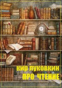 Обложка книги «Про чтение. Часть 1. Основы»