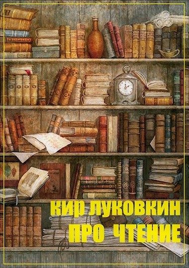 Обложка книги «Про чтение. Часть 1. Основы»