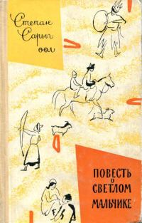 Обложка книги «Повесть о светлом мальчике»