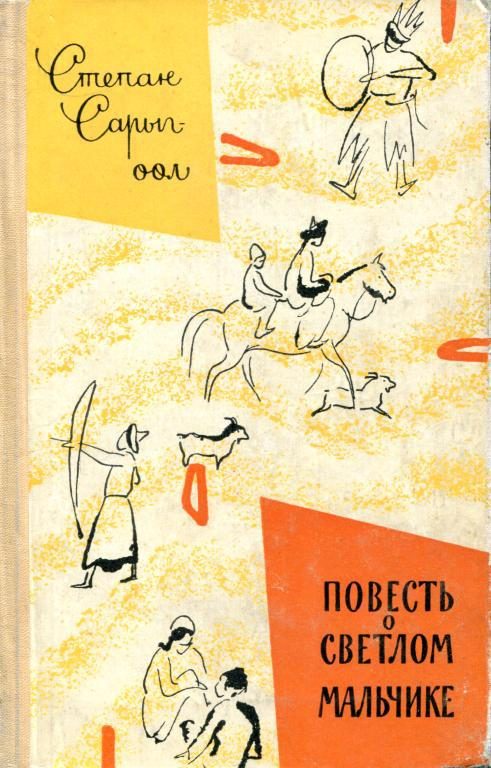 Обложка книги «Повесть о светлом мальчике»