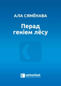 Обложка книги «Перад геніем лёсу»