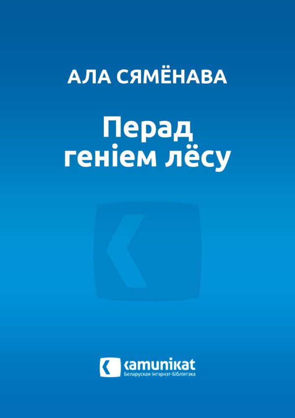 Обложка книги «Перад геніем лёсу»