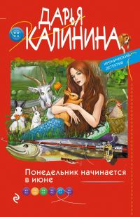 Обложка книги «Понедельник начинается в июне»