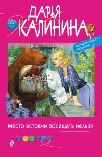Обложка книги «Место встречи посещать нельзя»