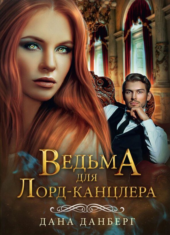 Обложка книги «Ведьма для лорд-канцлера»