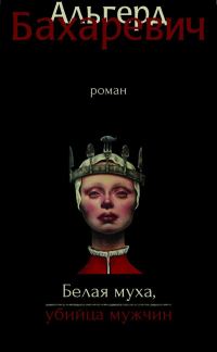 Обложка книги «Белая муха, убийца мужчин»