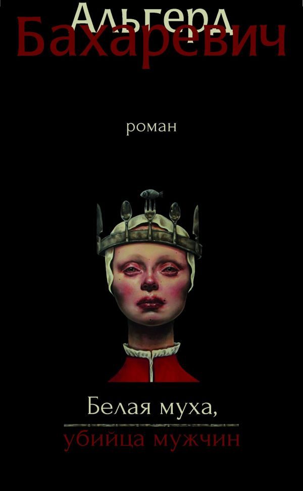 Обложка книги «Белая муха, убийца мужчин»