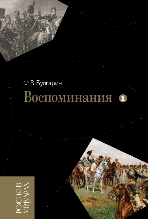 Обложка книги «Воспоминания. Мемуарные очерки. Том 1»