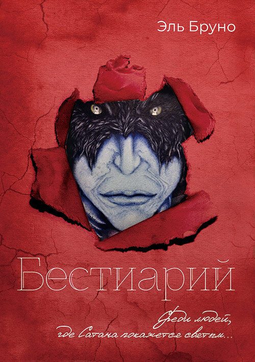 Обложка книги «Бестиарий. I триада»