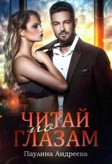 Обложка книги «Читай по глазам»