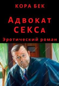 Обложка книги «Адвокат Секса»