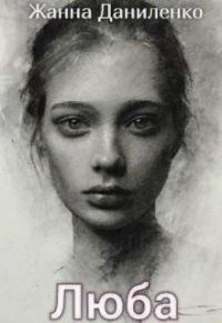 Обложка книги «Люба»